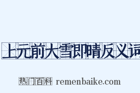 上元前大雪即晴反义词是什么意思的图片